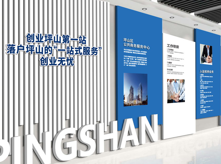 深圳市坪山区公共商务服务中心文化墙、折页设计