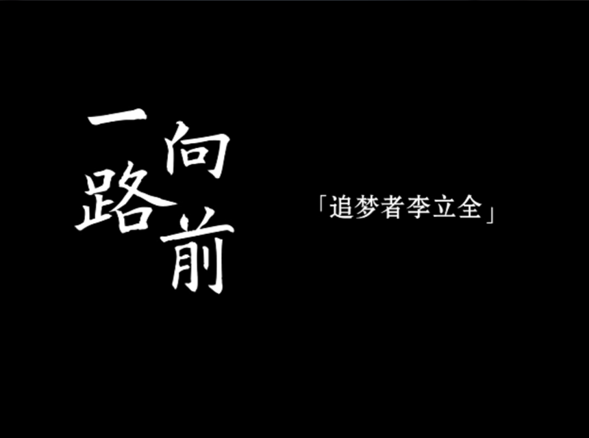 技术大学创意设计学院师德宣传