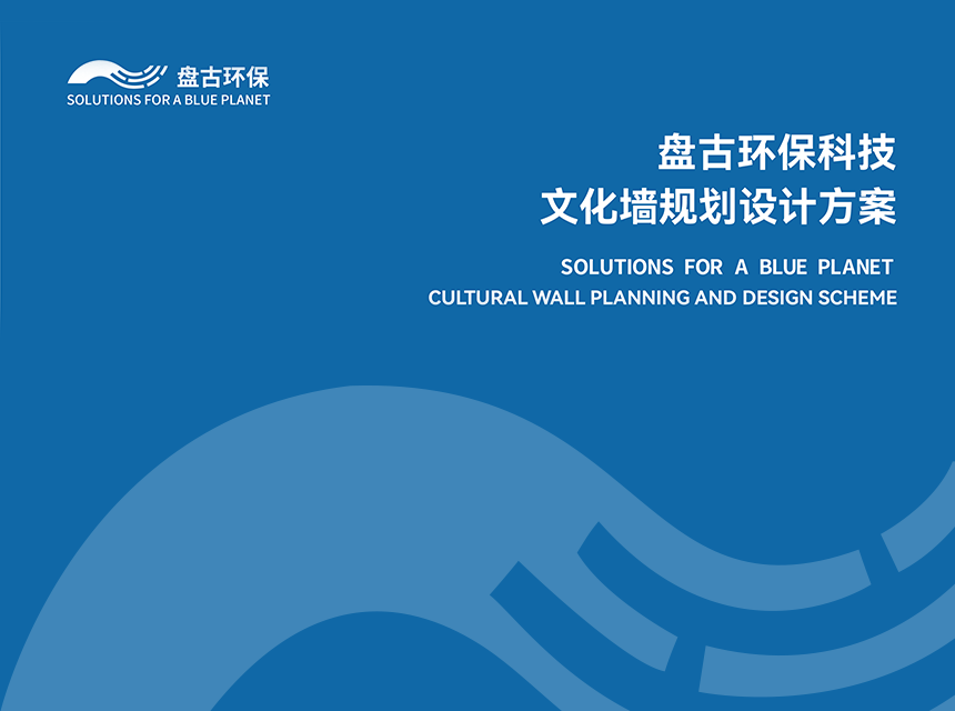 盘古文化墙设计